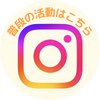 インスタグラムに飛ぶ